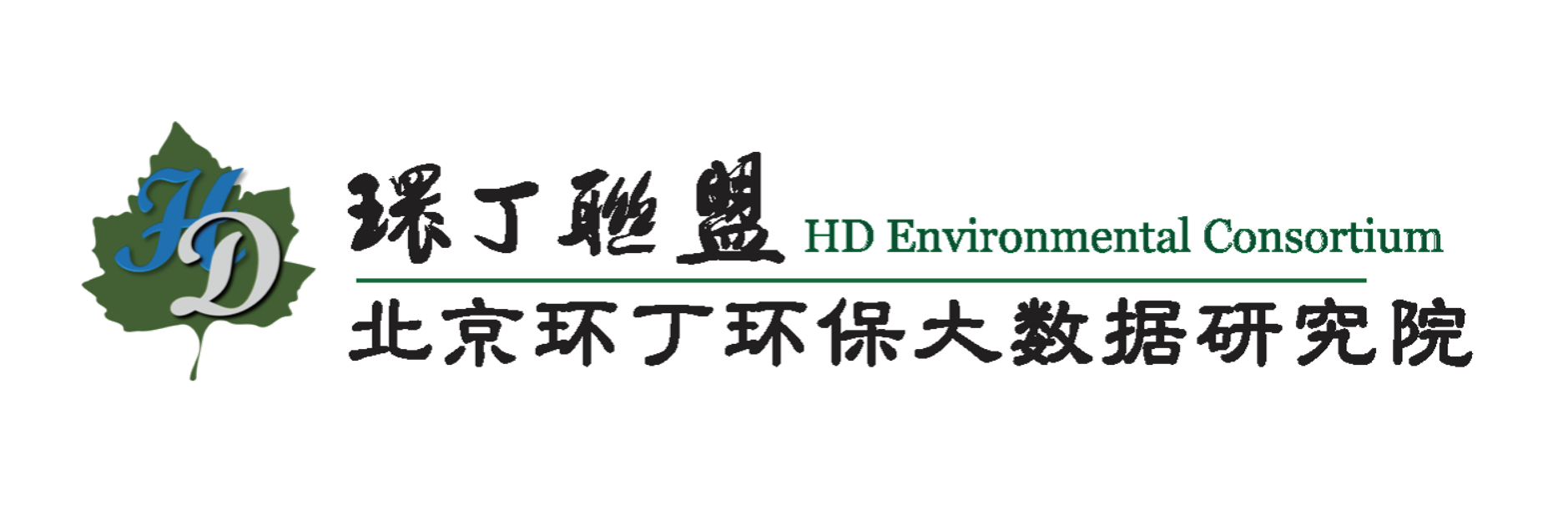 高颜值美女操逼关于拟参与申报2020年度第二届发明创业成果奖“地下水污染风险监控与应急处置关键技术开发与应用”的公示